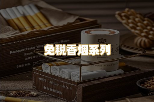 免税香烟系列